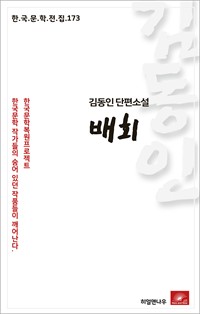 김동인 단편소설 배회 (커버이미지)