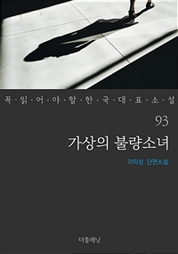 가상의 불량소녀 - 꼭 읽어야 할 한국 대표 소설 93 (커버이미지)