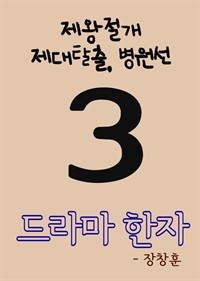 드라마 한자 3 : 제왕절개, 제대탈출, 병원선 (커버이미지)