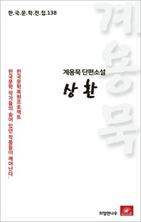 계용묵 단편소설 상환 (커버이미지)