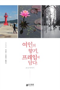 여인의 향기, 프레임에 담다. (커버이미지)