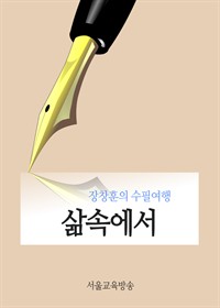 삶속에서 - 장창훈의 수필여행 (커버이미지)