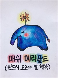 매쉬 메리골드 (커버이미지)