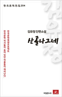 김유정 단편소설 산골나그네 (커버이미지)