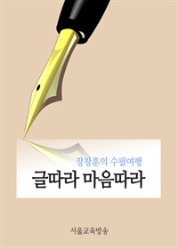 글따라 마음따라 - 장창훈의 수필여행 (커버이미지)