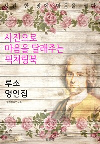 루소 명언집 (커버이미지)