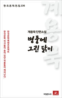 계용묵 단편소설 병풍에 그린 닭이 (커버이미지)