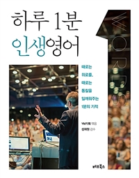 하루 1분 인생영어 - 때로는 위로를, 때로는 통찰을 일깨워주는 1분의 기적 (커버이미지)