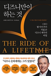 디즈니만이 하는 것 The Ride of a Lifetime - CEO 밥 아이거가 직접 쓴 디즈니 제국의 비밀 (커버이미지)