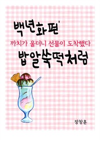 백년화편(百年花片) 밥알쑥떡처럼 : 까치가 울더니 선물이 도착했다 (커버이미지)