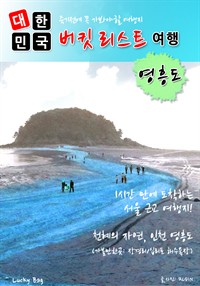 대한민국 버킷리스트 여행 : 영흥도 (커버이미지)