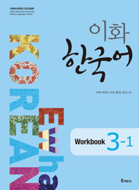 이화 한국어 3-1 Workbook (커버이미지)