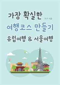 가장 확실한 여행코스 만들기 유럽여행&서울여행 (커버이미지)