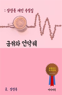 장창훈 개인 수필집 : 금쥐와 언약궤 (커버이미지)