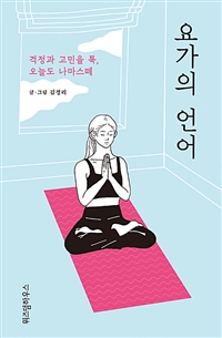 요가의 언어 - 걱정과 고민을 툭, 오늘도 나마스떼 (커버이미지)