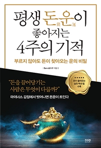 평생 돈운이 좋아지는 4주의 기적 - 부르지 않아도 돈이 찾아오는 운의 비밀 (커버이미지)