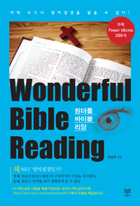 Wonderful Bible Reading -이제 누구나 영어 성경을 읽을 수 있다! (커버이미지)