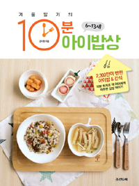 겨울딸기의 10분 아이밥상 (6~13세) - 2,300만이 반한 아이밥&간식 (커버이미지)