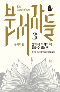 분서자들 3 - 신의 책, 악마의 책, 읽을 수 없는 책 (커버이미지)