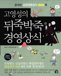 고영성의 뒤죽박죽 경영상식 - 온국민 교양경영상식 500개 (커버이미지)