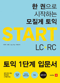 한 권으로 시작하는 모질게 토익 Start LC + RC (커버이미지)
