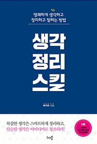 생각정리스킬 - 명쾌하고 생각하고 정리하고 말하는 방법 (커버이미지)