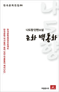 나도향 단편소설 은화백동화 (커버이미지)