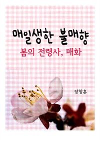 매일생한 불매향 : 봄의 전령사, 매화 (커버이미지)