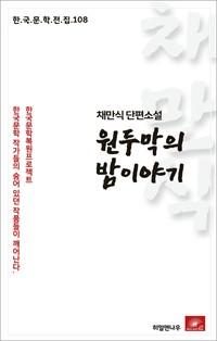 채만식 단편소설 원두막의 밤이야기 (커버이미지)