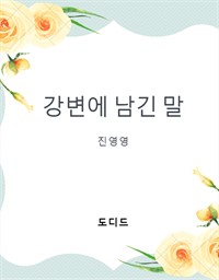 강변에 남긴 말 (커버이미지)