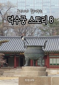 궁지기가 들려주는 덕수궁 스토리 8 (커버이미지)