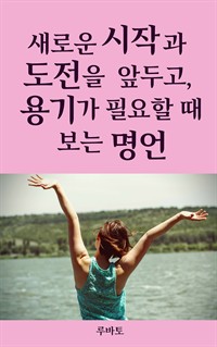 새로운 시작과 도전을 앞두고, 용기가 필요할 때 보는 명언 (커버이미지)