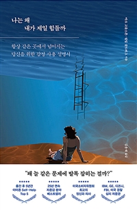 나는 왜 내가 제일 힘들까 - 항상 같은 곳에서 넘어지는 당신을 위한 감정 사용 설명서 (커버이미지)