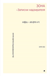 수용소 - 교도관의 수기 (커버이미지)