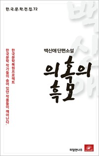 백신애 단편소설 의혹의 흑모 (커버이미지)