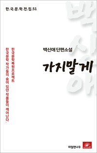 백신애 단편소설 가지말게 (커버이미지)