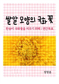 쌀알 모양의 국화꽃 : 한송이 국화꽃을 피우기 위해서-연간목표 (커버이미지)