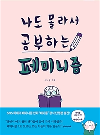 나도 몰라서 공부하는 페미니즘 (커버이미지)