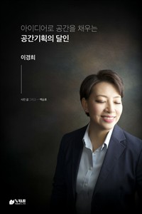 아이디어로 공간을 채우는 공간기획의 달인, 이경희 (커버이미지)