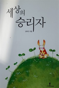 세상의 승리자 (커버이미지)