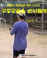 구중궁궐을 드나들며 (커버이미지)