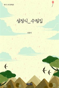 설정식 수필집 (커버이미지)