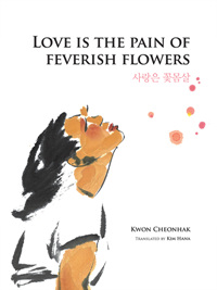 Love Is the Pain of Feverish Flowers (Paperback) (커버이미지)