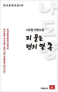 나도향 단편소설 피 묻은 편지 몇 쪽 (커버이미지)