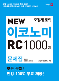 모질게 토익 New Economy RC 1000제 문제집 - 증보판 (커버이미지)