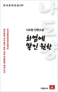 나도향 단편소설 화염에 쌓인 원한 (커버이미지)