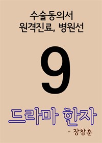 드라마 한자 9 : 수술동의서, 원격진료, 병원선 (커버이미지)