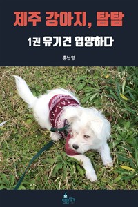 제주 강아지, 탐탐 1 : 유기견 입양하다 (커버이미지)
