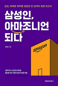 삼성인, 아마조니언 되다 - 삼성, 아마존 모두를 경험한 한 남자의 생존 보고서 (커버이미지)