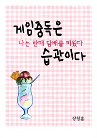 게임중독은 습관이다 : 나는 한때 담배를 피웠다 (커버이미지)